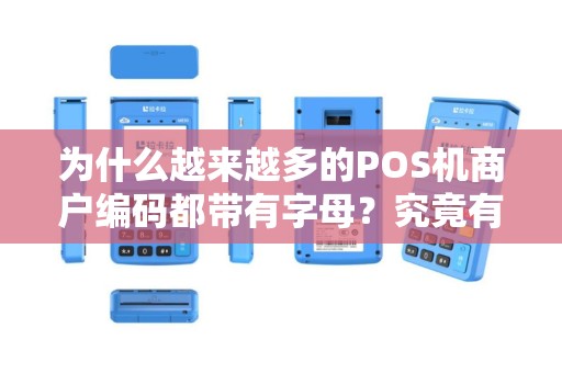 为什么越来越多的POS机商户编码都带有字母？究竟有何深意？