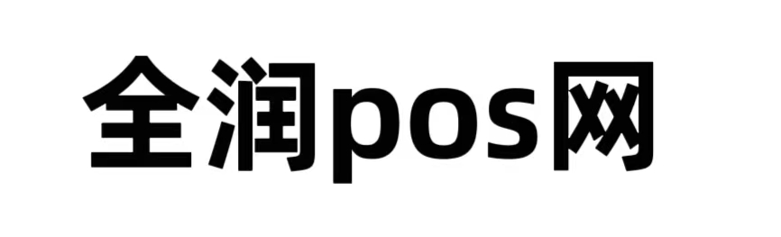 全润pos网
